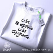 Футболка себе створюють, складена, біла з принтом, бренд Згадка.