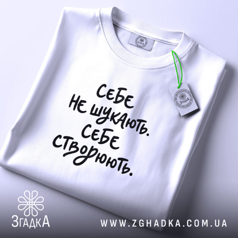 Футболка себе створюють, складена, біла з принтом, бренд Згадка.
