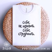 Футболка себе створюють, на кошику, біла з принтом, бренд Згадка.