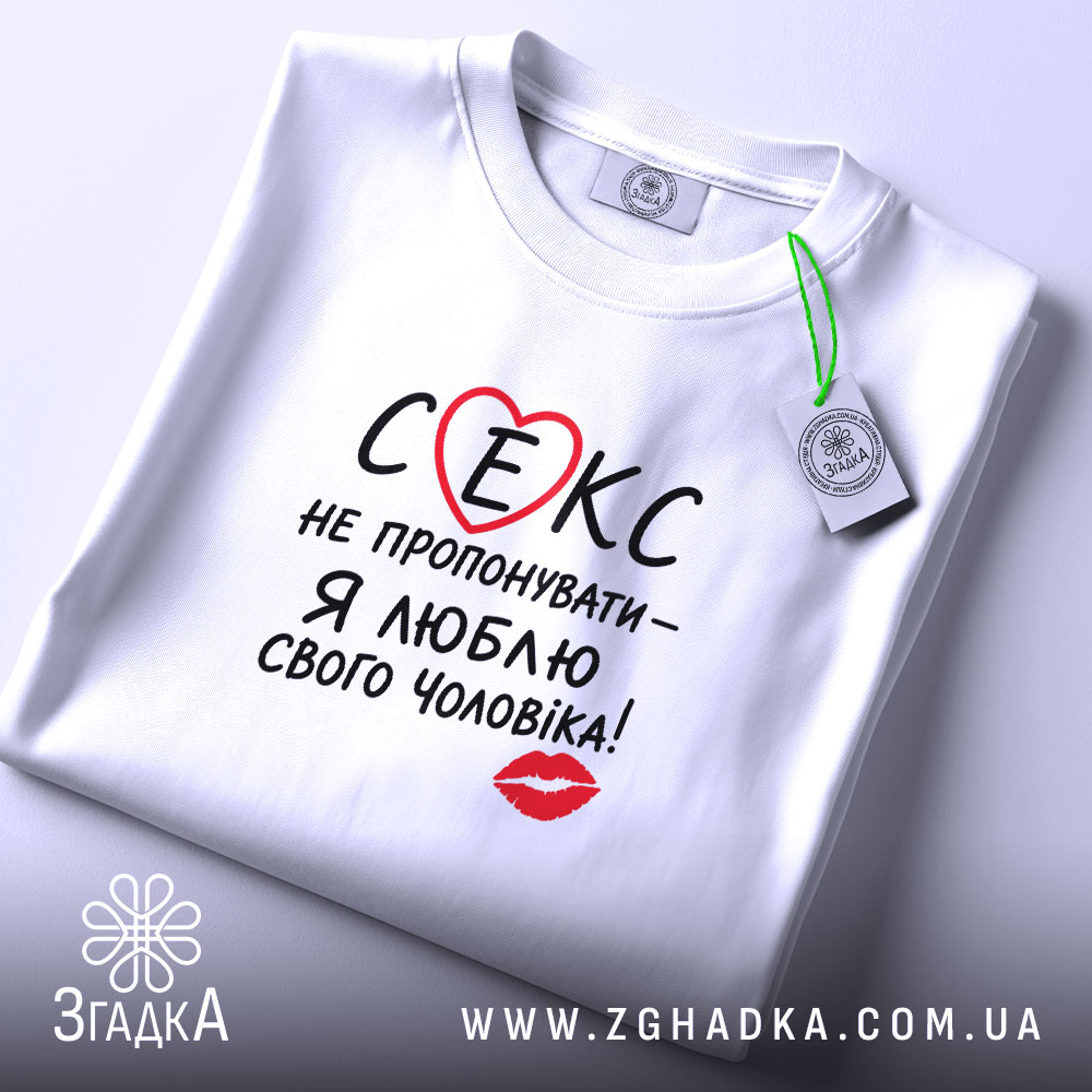 Футболка секс не пропонувати, біла, на столі, з етикеткою, бренд Згадка.