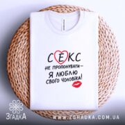 Футболка секс не пропонувати, біла, на кошику, з текстом, бренд Згадка.