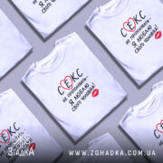 Футболка секс не пропонувати, біла, на столі, кілька штук, бренд Згадка.