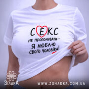 Футболка секс не пропонувати, біла, на моделі, з текстом, бренд Згадка.