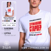 Футболка сертифікований старпер, біла, на моделі, бренд Згадка.