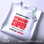 Футболка сертифікований старпер, складена, з етикеткою, бренд Згадка.