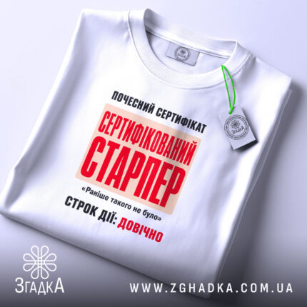 Футболка сертифікований старпер, складена, з етикеткою, бренд Згадка.