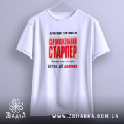 Футболка сертифікований старпер, підвішена, з принтом, бренд Згадка.
