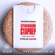 Футболка сертифікований старпер, на кошику, з принтом, бренд Згадка.