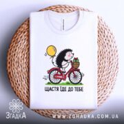 Футболка щастя їде до тебе, біла, на плетеній основі, принт їжака, бренд.