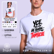 Футболка що нас не вбиває тимчасове, біла, на моделі, принт з текстом,.