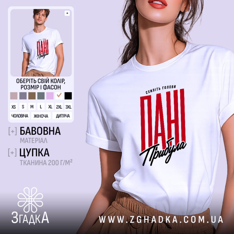 Футболка схиліть голови пані прибула, біла, на моделі, бренд Згадка.