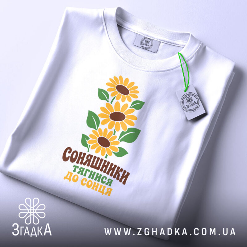 Футболка соняшники тягнися до сонця, складена, біла, принт з соняшниками, бренд Згадка.