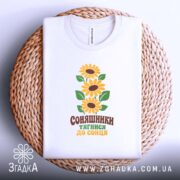 Футболка соняшники тягнися до сонця, на столі, біла, принт з соняшниками, бренд.