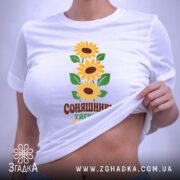 Футболка соняшники тягнися до сонця, на моделі, біла, принт з соняшниками, бренд.