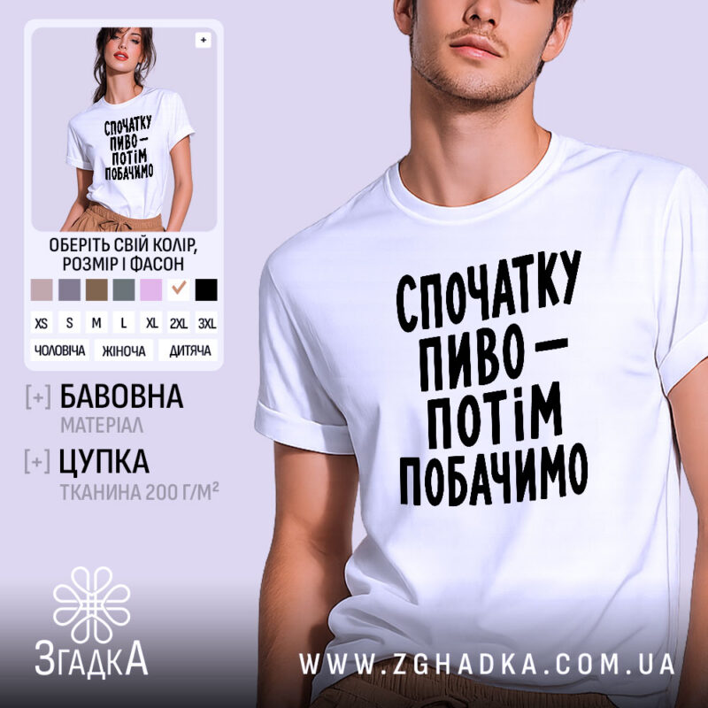 Футболка спочатку пиво, біла, на моделі, бренд Згадка.