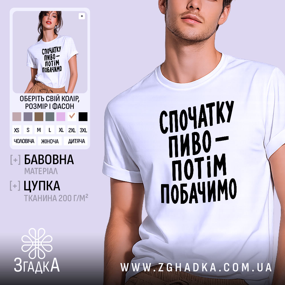 Футболка спочатку пиво, біла, на моделі, бренд Згадка.