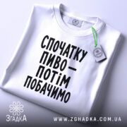 Футболка спочатку пиво, складена, з етикеткою, бренд Згадка.