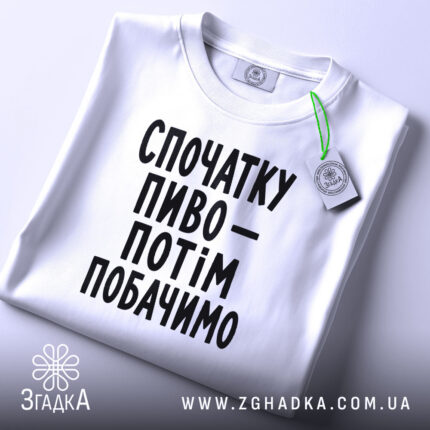 Футболка спочатку пиво, складена, з етикеткою, бренд Згадка.