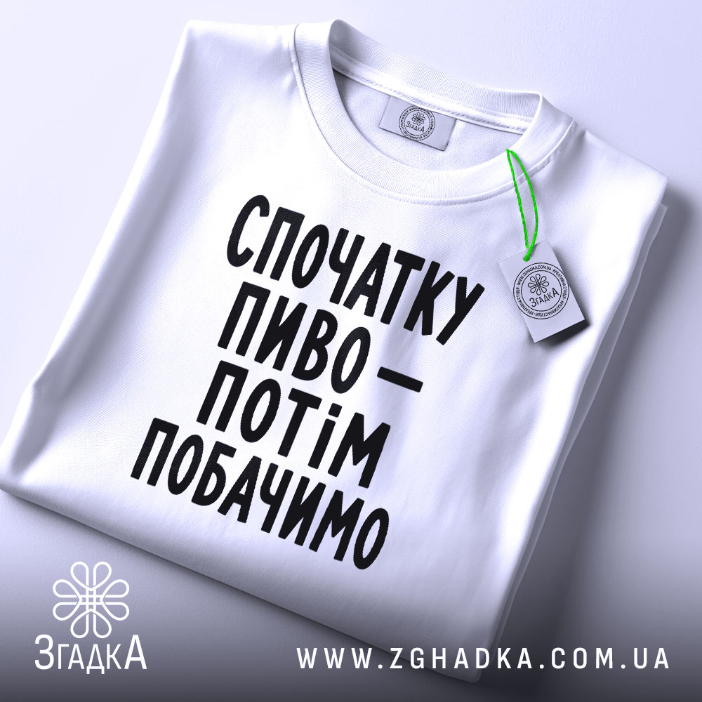 Футболка спочатку пиво, складена, з етикеткою, бренд Згадка.