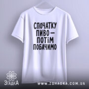 Футболка спочатку пиво, на вішалці, простий крій, бренд Згадка.