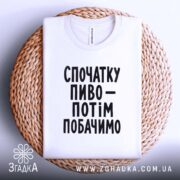 Футболка спочатку пиво, на кошику, акуратно складена, бренд Згадка.