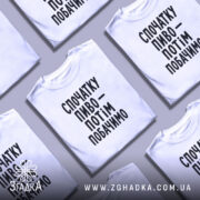 Футболка спочатку пиво, кілька штук, на фоні, бренд Згадка.
