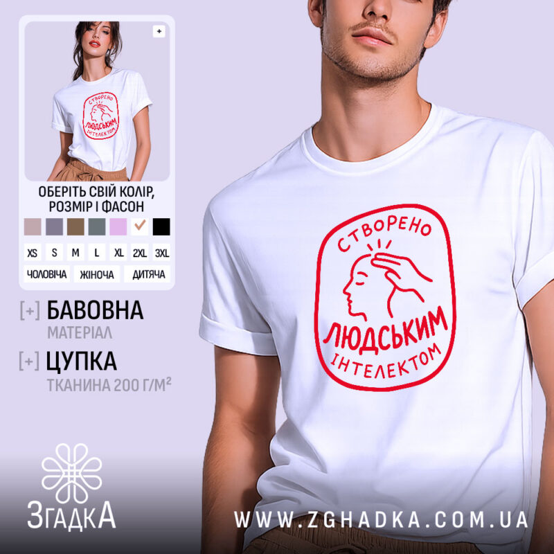 Футболка створено людським інтелектом, біла, з червоним принтом, бренд Згадка.