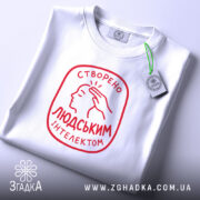 Футболка створено людським інтелектом, складена, з етикеткою, бренд Згадка.