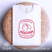 Футболка створено людським інтелектом, складена на кошику, бренд Згадка.
