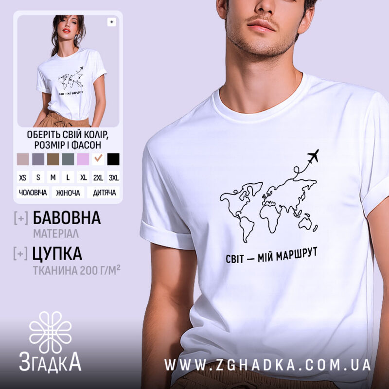 Футболка світ мій маршрут, біла, на моделі, бренд Згадка.