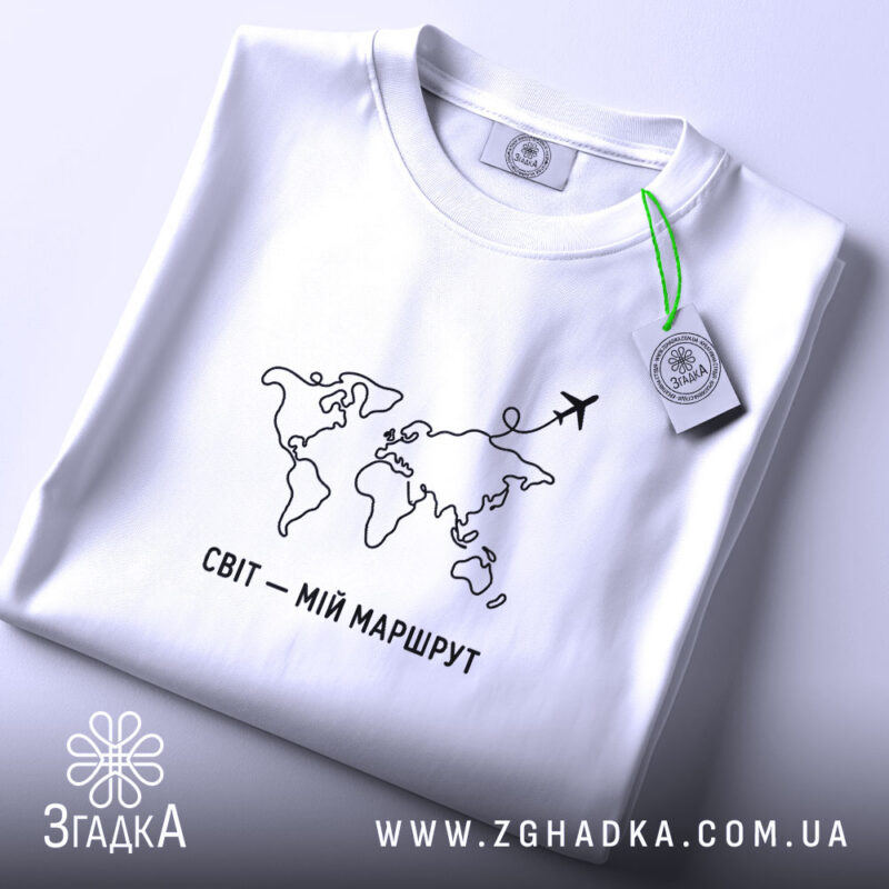 Футболка світ мій маршрут, складена, з етикеткою, бренд Згадка.
