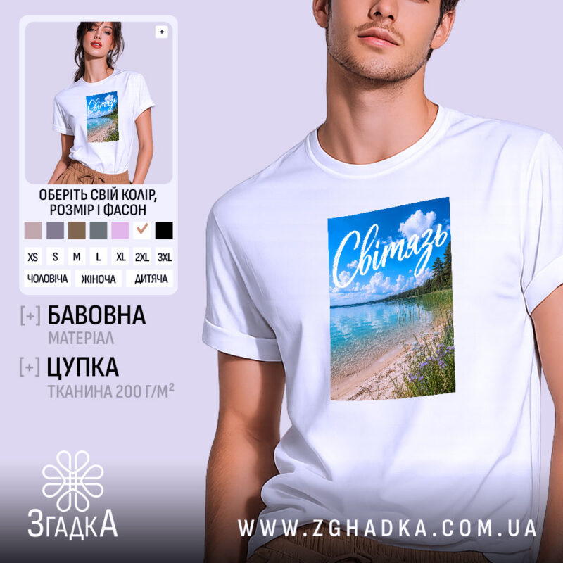 Футболка Світязь, біла, з принтом пляжу, бренд Згадка.