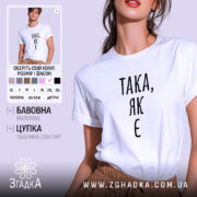 Футболка така як є, біла, на моделі, бренд Згадка.