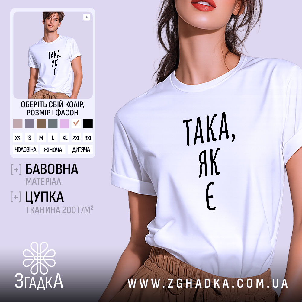 Футболка така як є, біла, на моделі, бренд Згадка.
