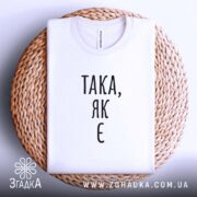 Футболка така як є, на плетеній основі, стильний вигляд, бренд Згадка.