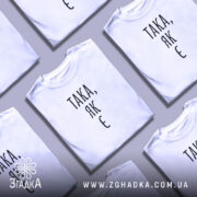 Футболка така як є, кілька складених, різні ракурси, бренд Згадка.