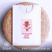 Футболка танцюй для себе на кошику, білий колір, принт з собачкою, бренд.