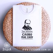 Футболка Тарас Шевченко слово має силу, біла, на плетеній основі, складена, бренд.