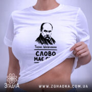 Футболка Тарас Шевченко слово має силу, біла, на жінці, з піднятим краєм,.