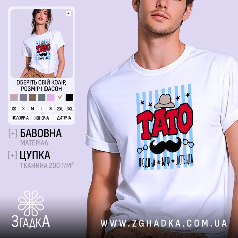 Футболка тато легенда, біла, з принтом, бренд Згадка.