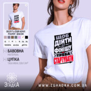 Футболка треба стартувати, біла, на моделі, принт з текстом, бренд Згадка.