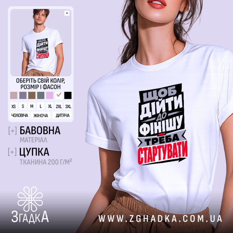 Футболка треба стартувати, біла, на моделі, принт з текстом, бренд Згадка.