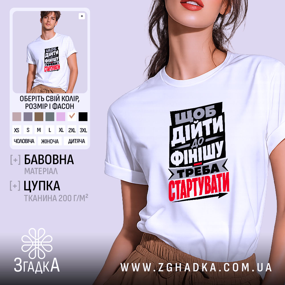 Футболка треба стартувати, біла, на моделі, принт з текстом, бренд Згадка.