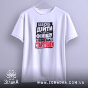 Футболка треба стартувати, біла, на вішалці, простий крій, бренд Згадка.