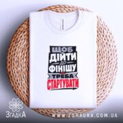 Футболка треба стартувати, біла, на кошику, плоский вигляд, бренд Згадка.