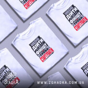 Футболка треба стартувати, біла, на столі, кілька штук, бренд Згадка.