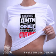 Футболка треба стартувати, біла, на моделі, акцент на принті, бренд Згадка.