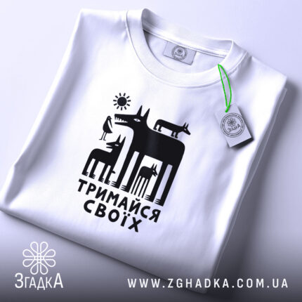 Футболка тримайся своїх, складена з принтом, бренд Згадка.