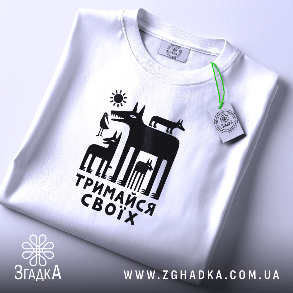 Футболка тримайся своїх, складена з принтом, бренд Згадка.