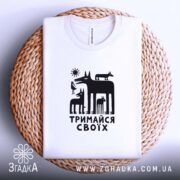 Футболка тримайся своїх, на плетеній основі, бренд Згадка.
